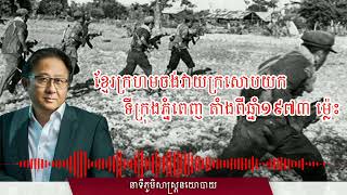 ភាគ ២៦​   ខ្មែរក្រហមចង់ក្រសោបយកភ្នំពេញ តាំងពីឆ្នាំ១៩៧៣ម្ល៉េះ