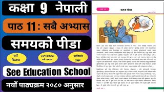 Class 9 nepali chapter 11 exercise | समय पीडाको सम्पुर्ण अभ्यास | Class 9 nepali guide 2081