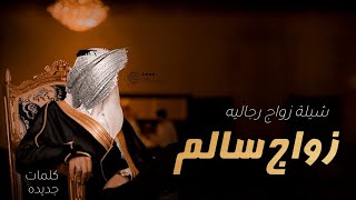 شيلة عريس زواج سالم بن عبدالله | ارحبو في حفل سالم رفيع الشان | اهداء من خوال العريس | كلمات جديده