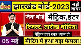 Jac Board Exam Result 2023 || रिजल्ट तारीख घोषित | Jac Board Result News Today | Matric inter Result