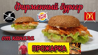 ФИРМЕННЫЙ БУРГЕР от КАНАЛА ПРОЖАРКА | ЛУЧШИЙ в МИРЕ БУРГЕР