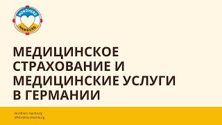 Медицинское страхование и медицинские услуги в Германии - 16.02.2023 - Круглый стол Nordherz