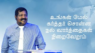 உங்கள் மேல் கர்த்தர் சொன்னநல் வார்த்தைகள் நிறைவேறும்| Pastor Joseph Gerald | Tamil Christian Message