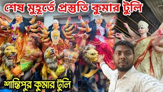 কুমার টুলি|Santipur Kumartuli Durga Pratima 2024|kumartuli durga thakur making|Santipur Kumartuli|