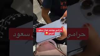 حرامي يهاجم عيال سعود غربي 😳