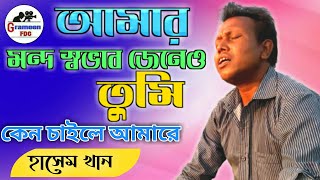 আমার মন্দ স্বভাব জেনেও তুমি | Amar Mondo Shovab Jeneo Tumi | Hasem Khan | Grameen Fdc