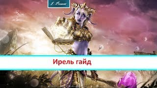 HOTS - Ирель гайд