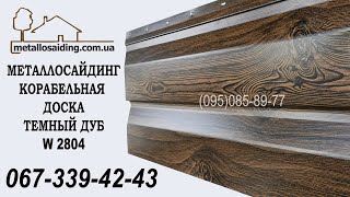 Металлический сайдинг Темный дуб 067-339-42-43. Металлосайдинг Корабельная доска. Сайдинг под дерево