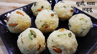 सूजी (रवा) और मावा के स्वादिष्ट लड्डू | Rava - Mava Laddoo Recipe | Laddu Recipe | Sweets