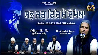 Sabh Jag Phir Main Dekhya Har Eko Daata  -  Bibi Baljit Kaur (Ludhiana wale) Fatehtv Gurbani