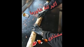 أكبر لفة شاورما ..🌯