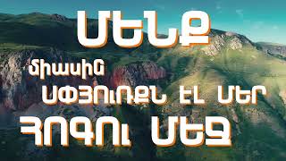 Հայ, Հայաստան, Հայրենիք ու ԱՍՏՎԱԾ/ Hay, Hayastan, Hayreniq u ASTVATS. 🎶🎧