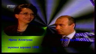 Ирина Аллегрова- Игорь Крутой- Звуковая Дорожка 1998