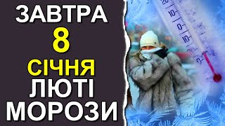 ПОГОДА НА ЗАВТРА: 8 ЯНВАРЯ 2024 | Точная погода на день в Украине