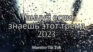 💗ТАНЦУЙ ЕСЛИ ЗНАЕШЬ ЭТОТ ТРЕНД 2023💗