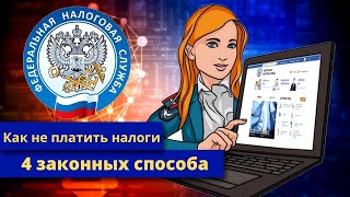 Как не платить налоги! 4 законных способа.