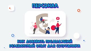 Как добавить предыдущий релевантный опыт для сотрудника в Личном кабинете ФГИС Росаккредитации?