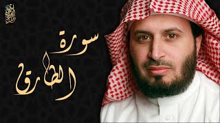 الشيخ سعد الغامدي - سورة الطارق  | Sheikh Saad Al Ghamdi - Surat At Tariq