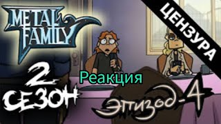 Metal Family Сезон 2 Серия 4 (ЦЕНЗУРНАЯ ВЕРСИЯ) 》》》 Реакция!!!