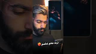 سوي ترند فخم بضغطة زر🔥 معاذ ستار❤️