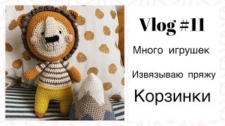 Вязальный Влог #11 Много игрушек//Корзинки