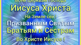 Всем Церквам Господа Иисуса Христа на Земле сей !