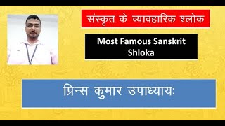 Famous Shloka in Sanskrit व्यावहारिक संस्कृत श्लोक ।।स्मरणीय संस्कृत श्लोक।।  #Prince_Kumar_Upadhyay