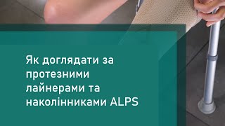 Догляд за лайнерами та наколінниками ALPS