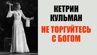 Кетрин Кульман. Не торгуйтесь с Богом