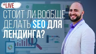 Стоит ли Вообще делать SEO для Лендинга?