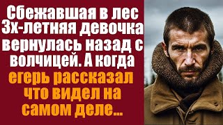 Трёхлетняя девочка, сбежавшая в лес, вернулась назад с волчицей. А когда егерь рассказал, что виде