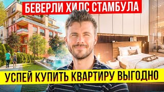 РАЙОН ГДЕ ЖИВЁТ ЭЛИТА СТАМБУЛА | ОСТАЛОСЬ ВСЕГО 65 КВАРТИР | ЖЕМЧУЖИНА СТАМБУЛА