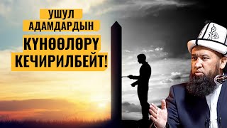 УШУЛ ИНСАНДАРДЫН КҮНӨӨЛӨРҮ КЕЧИРИЛБЕЙТ!