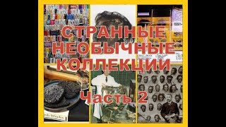 Странные  коллекции, Часть 2