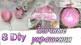 8 DIY ЭКСКЛЮЗИВНЫЕ ЁЛОЧНЫЕ УКРАШЕНИЯ. Ёлочные игрушки своими руками. Часть 2.