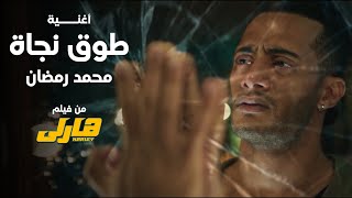 Mohamed Ramadan - To2 Nagaa (Music Video) / محمد رمضان - طوق نجاة من فيلم هارلى