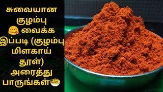 குழம்பு மிளகாய் தூள்  செய்வது ஏப்படி?/Multipurpose Kuzhambu podi in tamil/TamilNadu style