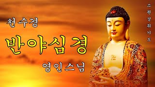 하루 1번만 들어라! 소원이 실현되는 건강,부자,성공,풍요,행운,행복,재물,소원성취 행운 🙏 천수경 반야심경 신묘장구대다라니 영인스님