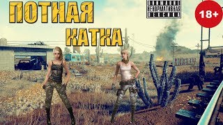 Потная катка - PUBG