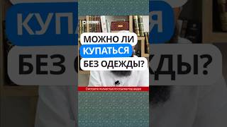 63.1 Можно ли купаться без одежды? #Shorts Ринат Абу Мухаммад