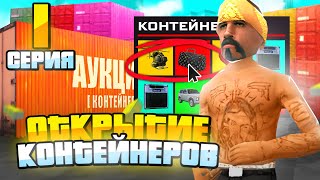 ПУТЬ К НОВЫМ ПРИЗАМ в КОНТЕЙНЕРАХ на ARIZONA RP (GTA SAMP) #1