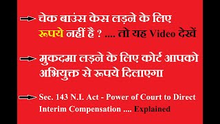 GET MONEY TO FIGHT CHEQUE BOUNCE CASE/AB COURT RUPYE DILAYEGA //Sec143A N.I.Act-Interim Compensation