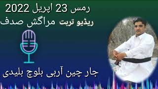 #Maragish_sadaf_RJ_RB_Baloch Date 23 April 2022مراگش صدف ریڈیو تربت