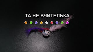 Та не Вчителька (2024) Main Point Academy & Odesa Animation Studio