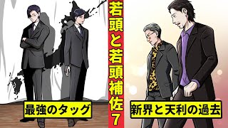 【ニート極道2-52】黒瀬が語る新界組長と行動を共にする理由と意外な過去とは＜若頭と若頭補佐編７＞