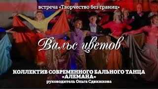 Коллектив современного бального танца "Алемана" – Вальс цветов