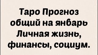 Общий прогноз на январь 2022. Личная жизнь , карьера финансы , социум . Таро Прогноз общий