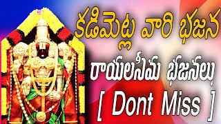 రాయలసీమ భజనలు | కడిమెట్ల వారి భజనలు | Dont miss | super hit songs | bajana patalu | banana songs