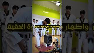 عرض مذهل لحظة تحول القوة إلى ضعف