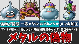 【ドラクエ】知られざるドラクエ界の偽物メタルたちを紹介！【ゆっくり解説】